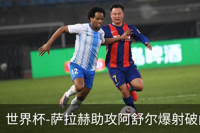 世界杯-萨拉赫助攻阿舒尔爆射破门 埃及半场1-0比利时