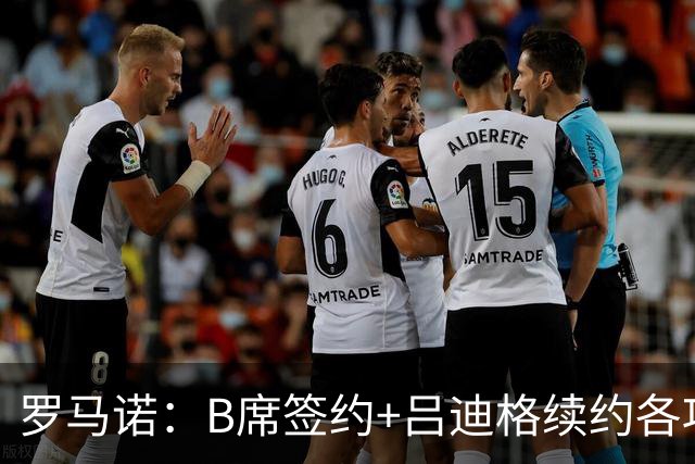 罗马诺：B席签约+吕迪格续约各项手续已达成，本周二将放出官宣