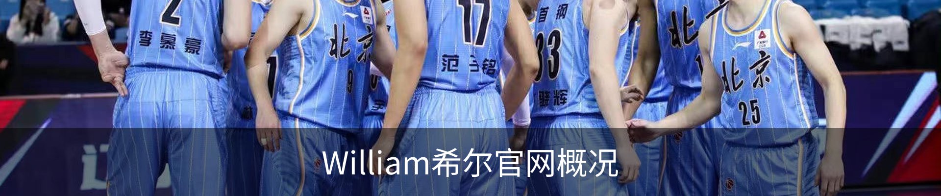 William希尔官网概况
